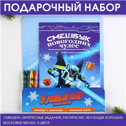 Подарочный набор: смешбук и восковые мелки «В новый год только вперёд!»