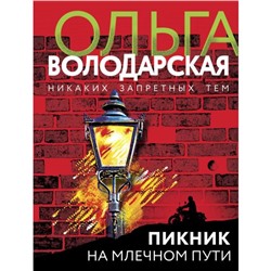 Пикник на Млечном пути. Володарская О.