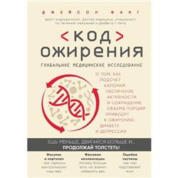 Код ожирения. Глобальное медицинское исследование, Фанг Д.