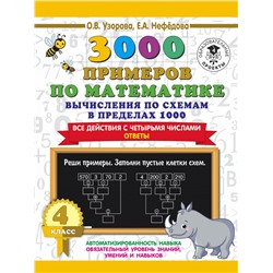 3000 примеров по математике. Вычисления по схемам в пределах 1000. Все действия с четырьмя числами. Ответы. 4 класс