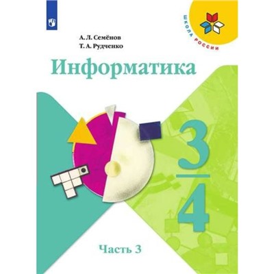 Учебник. ФГОС. Информатика, новое оформление, 2019 г. 3-4 класс, Часть 3. Семенов А. Л.