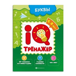 Книжка-картинка для детей. Серия "IQ-тренажёр" БУКВЫ /200х260 мм, 8 л. 59994