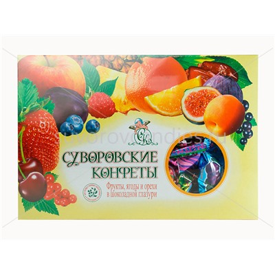 Суворовские конфеты (фрукты, ягоды, орехи) 500г