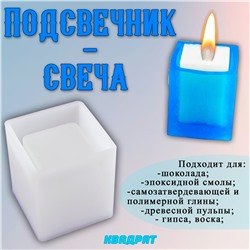 Силиконовая форма для творчества Подсвечник-свеча квадрат