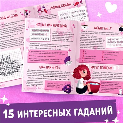 Книга с гаданиями «Дела сердечные», 20 стр.