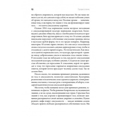 Viva la vagina. Хватит замалчивать скрытые возможности органа, который не принято называть. Брокманн Н., Стекен Даль Э.