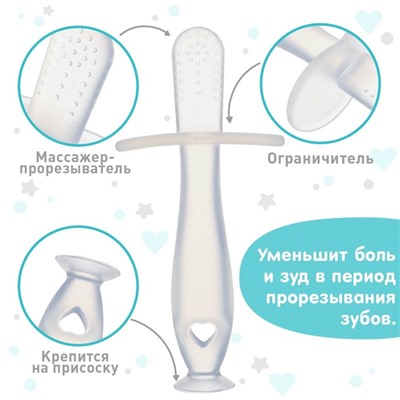 Детская зубная щетка, прорезыватель - массажер, с ограничителем, силиконовая, от 3 мес.