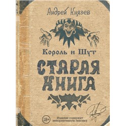 Король и Шут. Старая книга