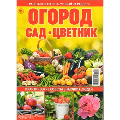 Огород, сад, цветник. Спец