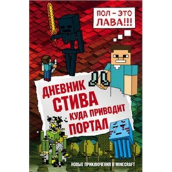 Дневник Стива. Книга 9. Куда приводит портал