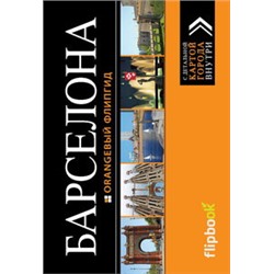 Барселона: путеводитель + карта