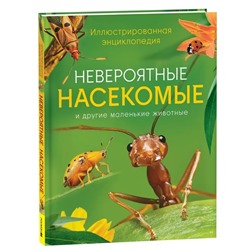 Невероятные насекомые. Иллюстрированная  энциклопедия