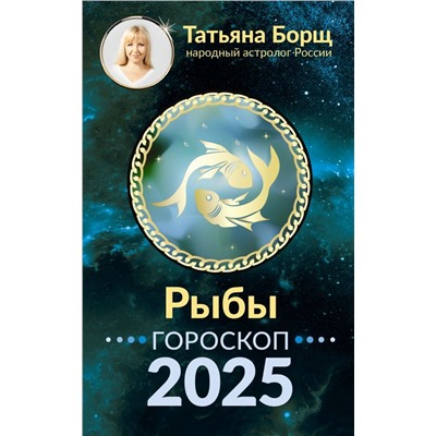 РЫБЫ. Гороскоп на 2025 год