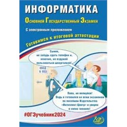 Информатика. ОГЭ 2024 (в комплекте с Приложением)