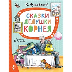 Сказки дедушки Корнея. Рис. В. Сутеева