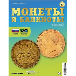 Журнал КП. Монеты и банкноты №83