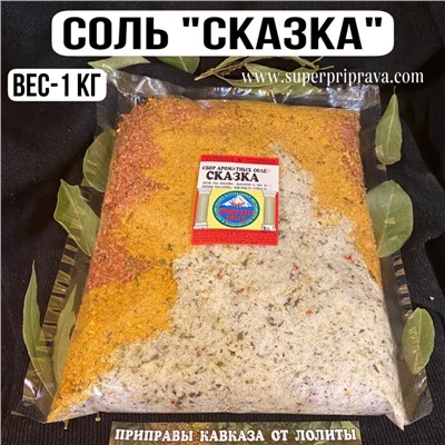 Ароматная соль «Сказка» -1 кг