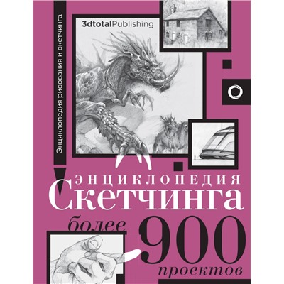 Энциклопедия скетчинга. Более 900 проектов