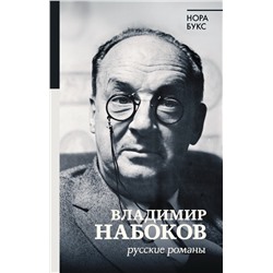 Владимир Набоков. Русские романы