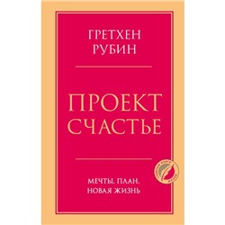 Проект Счастье. Мечты, план, новая жизнь. Рубин Гретхен