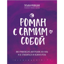 Роман с самим собой. Как уравновесить внутренние ян и инь и не отвлекаться на всякую хрень. Мужицкая Т. В.