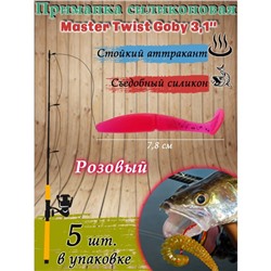 Приманка силиконовая Master Twist GOBY, 7.8 см, цвет 008 розовый, 5 шт.