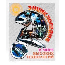 В мире высоких технологий