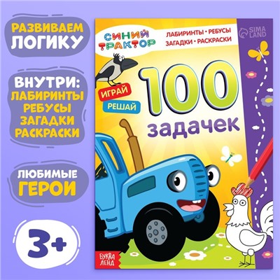 Книга 100 задачек, 56 стр., 17 × 24 см, Синий трактор