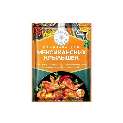 «Галерея вкусов», приправа для мексиканских крылышек, 30 г