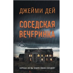 Соседская вечеринка