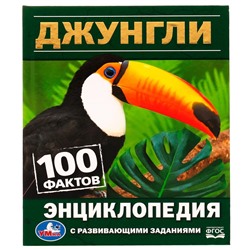 Умка. Энциклопедия с развивающими заданиями "100 фактов. Джунгли"