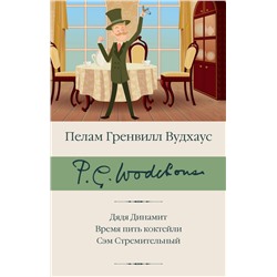 Дядя Динамит. Время пить коктейли. Сэм Стремительный