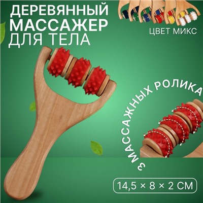 Массажёр - роллер, с шипами, универсальный, деревянный, 14,5 × 8 × 2 см, цвет МИКС