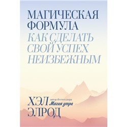 Магическая формула. Как сделать свой успех неизбежным. Хэл Элрод