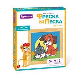 Развивашки.С1706 Фреска из цветного песка "Кот и пёс" 17 х 17 см /26