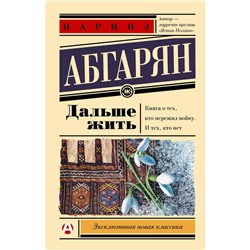 Дальше жить. Абгарян Н.