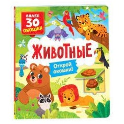 Книги с окошками. Животные