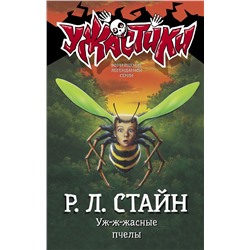 Уж-ж-жасные пчелы