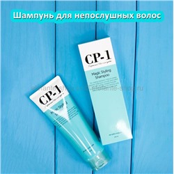Шампунь для непослушных волос Esthetic House CP-1 Magic Styling Shampoo 250ml (13)