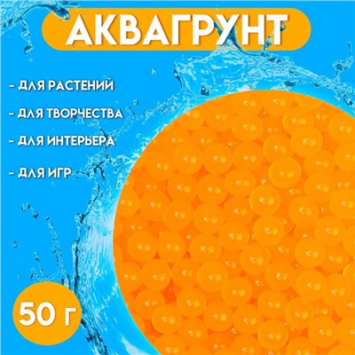 Аквагрунт оранжевый, 50 г