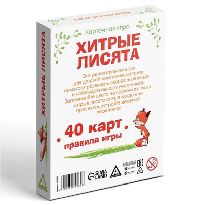 Настольная карточная игра «Хитрые лисята», 40 карт, 6+