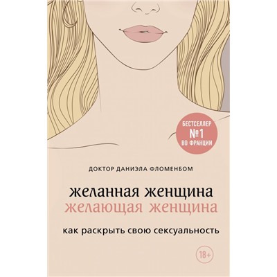 Желанная женщина, желающая женщина. Как раскрыть свою сексуальность