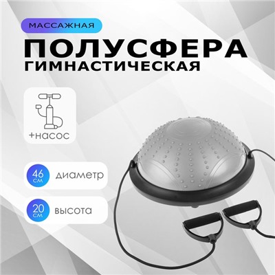 Полусфера BOSU гимнастическая, массажная, с насосом, 46х20 см, цвет серый