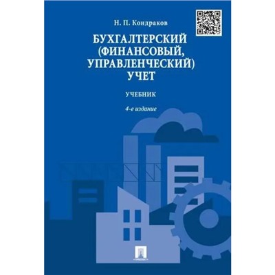 Бухгалтерский (финансовый, управленческий) учёт. Учебник. Кондраков Н.