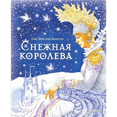 Снежная королева (ил. И. Петелиной)