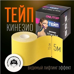 Кинезио-тейп, 7,5 см × 5 м, цвет жёлтый