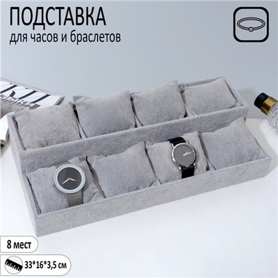 Подставка для часов, браслетов, 8 мест, 33x16x3,5 см, цвет серый