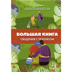 Большая книга общения с ребенком