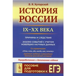 История России (IX-XX века): Причины и следствия. Анализ событий с учётом новейших научных данных