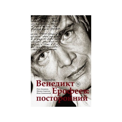 Венедикт Ерофеев: посторонний